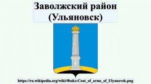 Заволжский район (Ульяновск)