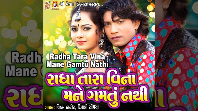 Radha Tara Vina Mane Gamtu Nathi смотреть онлайн