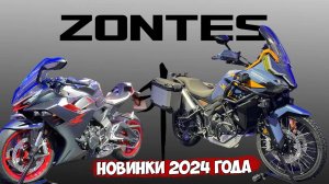 МОТО выставка МИЛАН // МОТО НОВИНКИ // ZONTES 2024