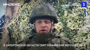 В Запорожской области сбит украинский вертолёт Ми-8