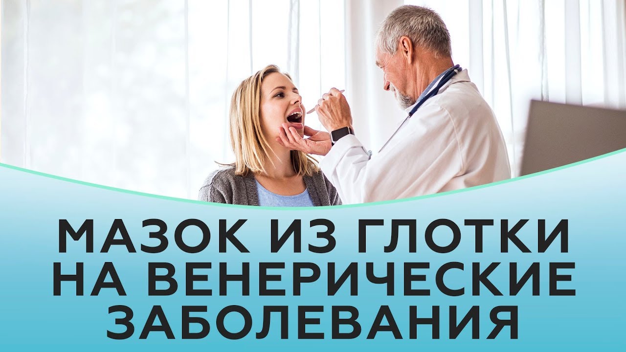 Как взять мазок из глотки на венерические заболевания