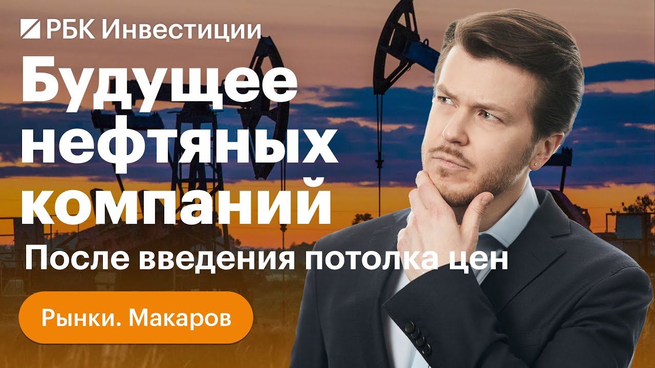 Что ждёт нефтяные компании после введения потолка, рост выручки Интер РАО, риски рецессии в США