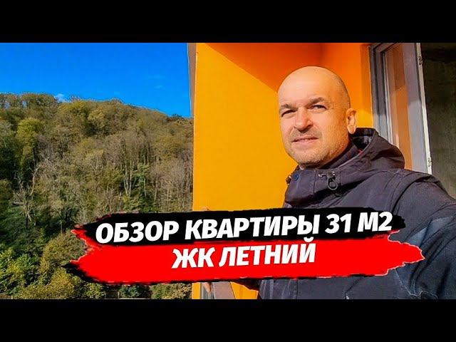 ЖК Летний. Обзор планировки 31 м2. Недвижимость Сочи. Квартира Сочи.