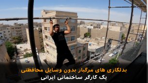 کارگر ساختمانی ایرانی بدلکاری های مرگبار بدون وسایل محافظتی انجام می دهد
