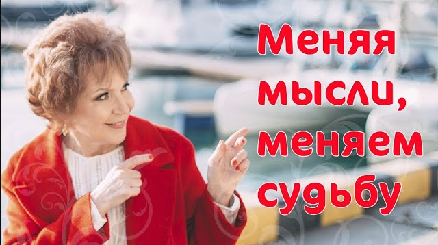 Меняя мысли- меняем судьбу--- Наталья Волкова 18-.mp4