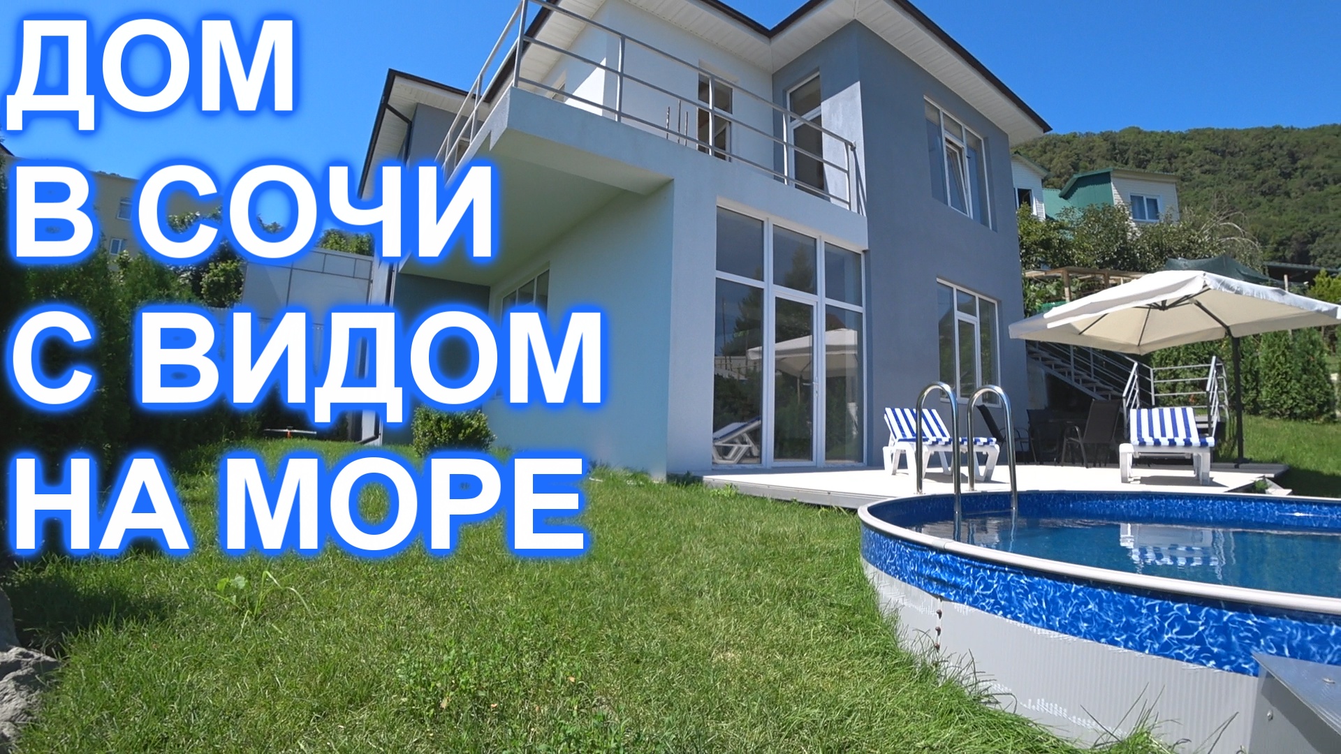 Дом в Сочи с бассейном и видом на море!