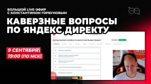 Актуальные вопросы по Яндекс Директ 2024. Приглашение на вебинар