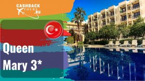? Queen Mary 3*_Турция.  Цена в описании ↓