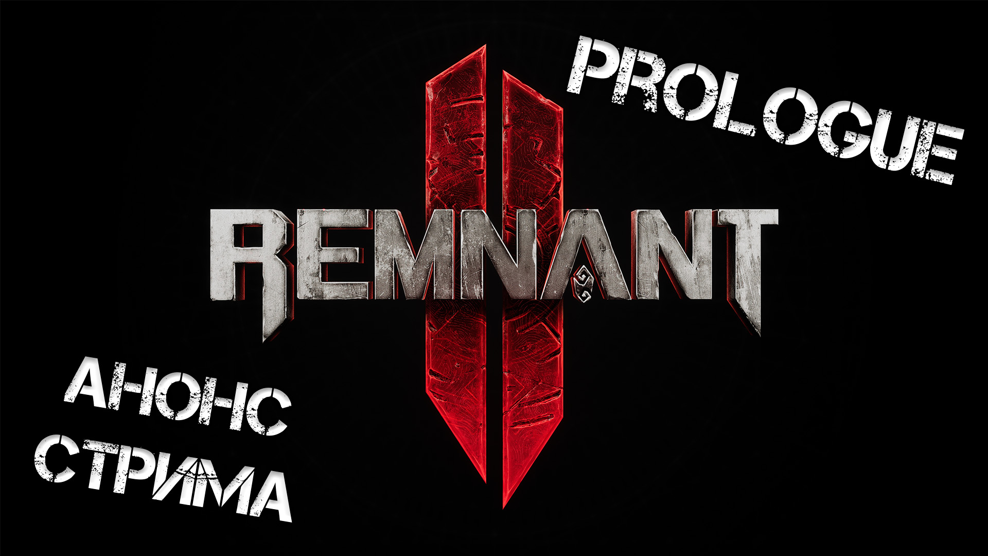 Remnant 2 ? Пролог / Prologue [АНОНС ПРОХОЖДЕНИЯ]