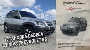 УСТАНОВКА ОБВЕСА|ЗАЩИТЫ ПОРОГОВ ОТ NIVA CHEVROLET RS|ЛОПНУЛИ ПРОСТАВКИ|ЗАМЕНА ЗЕРКАЛЬНЫХ ЭЛЕМЕНТОВ