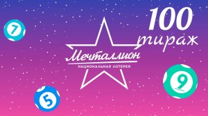 МЕЧТАЛЛИОН 100 тираж 18 августа. Проверить билет под музыку с цифрами.