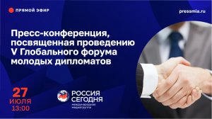 Пресс-конференция, посвященная проведению V Глобального форума молодых дипломатов