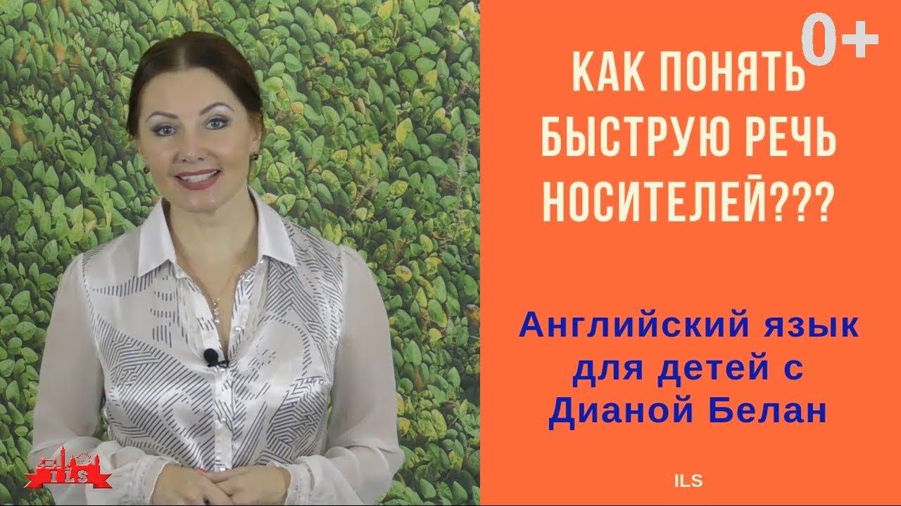 Понимание Английской Речи/Как Понять Речь Носителей? Разговорный Английский Урок 1
