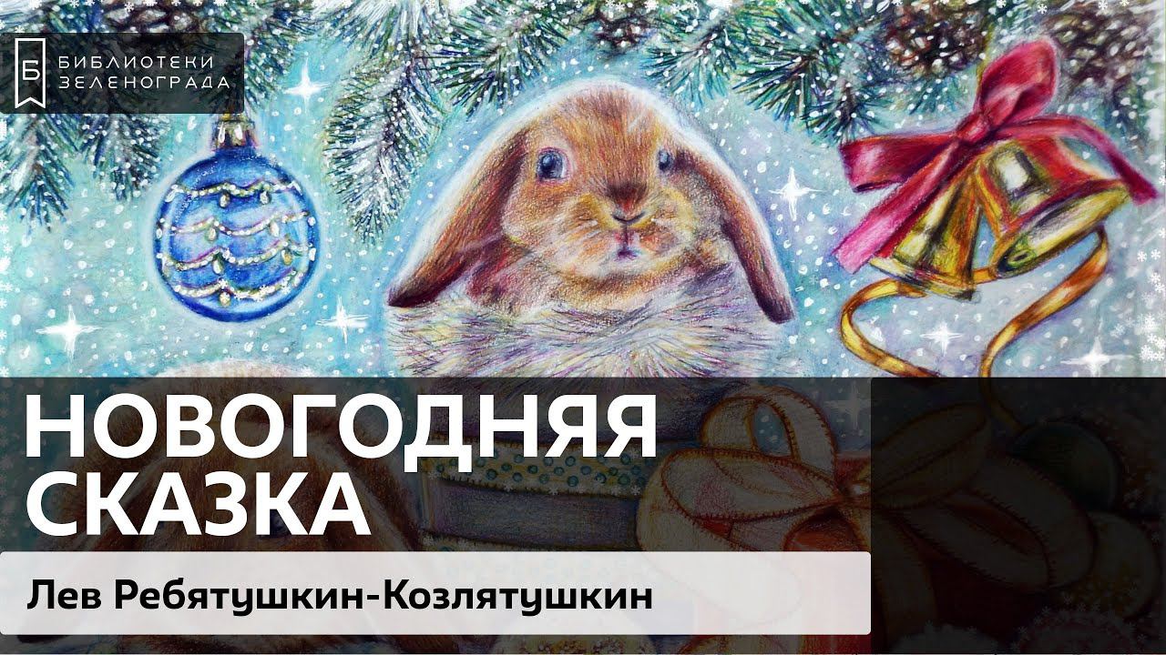 "Новогодняя сказка". Лев Ребятушкин-Козлятушкин. 4+