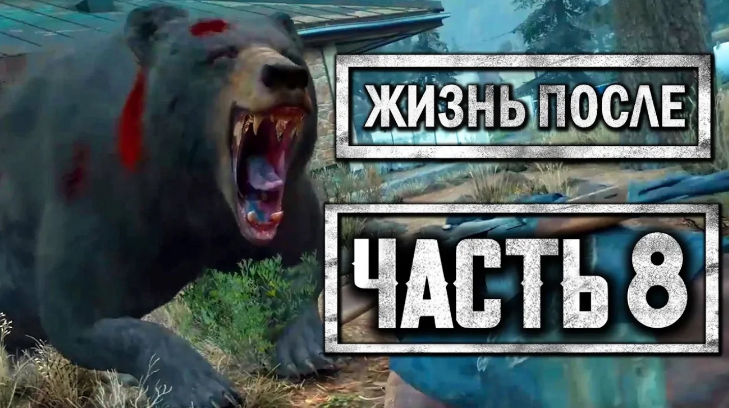 DAYS GONE [ЖИЗНЬ ПОСЛЕ] ● Прохождение #8 ● НАПАЛ ЗОМБИ-МЕДВЕДЬ