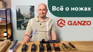 Рассказываем всё о ножах Ganzo