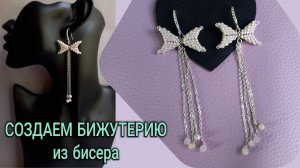 СЕРЬГИ из китайского бисера своими руками ♡ Используем китайский бисер ♡ Создаем красивую бижутерию