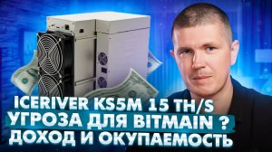 ICERIVER KS5M 15 TH/S | "КРИНЖ ИЛИ БАЗА"?