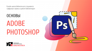 Основы Adobe Photoshop