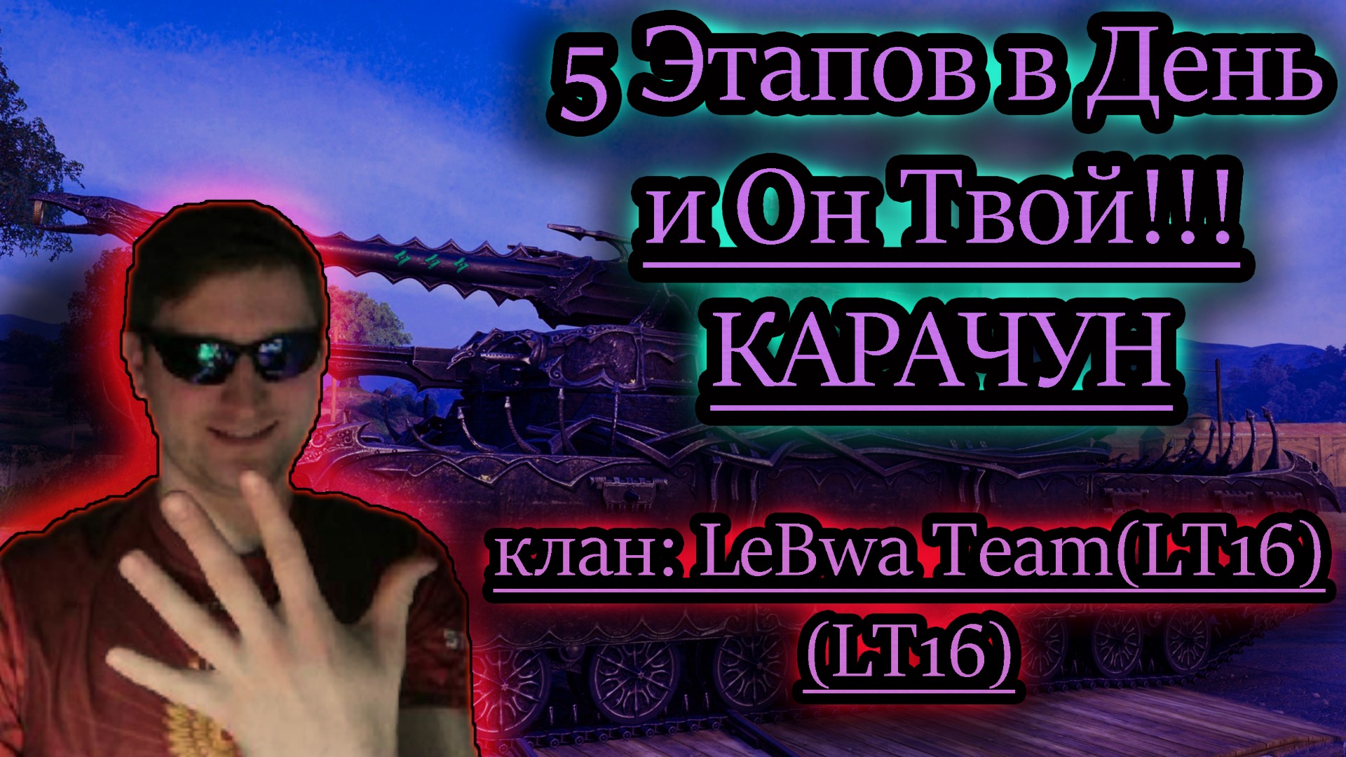 5 ЭТАПОВ В ДЕНЬ ✔ клан: LeBwa Team 16 (LT16)