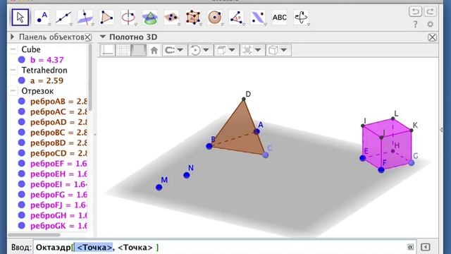 GeoGebra: правильные многогранники