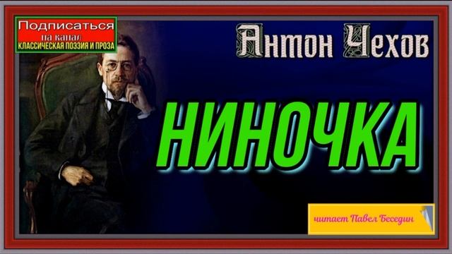 Ниночка— Антон Чехов —Русская Проза —читает Павел Беседин