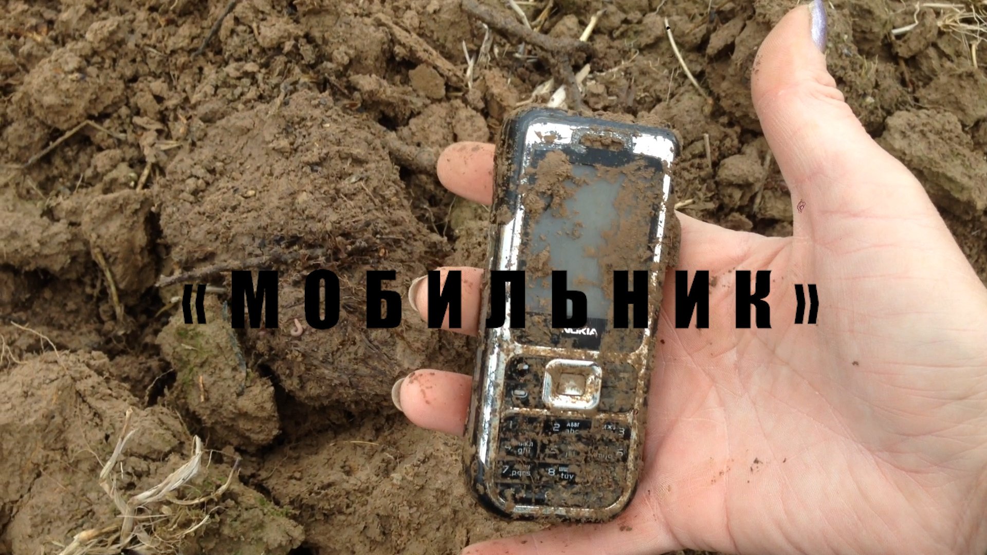 Мобильник