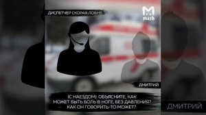 Запись звонка в скорую от друзей Дмитрия Марьянова