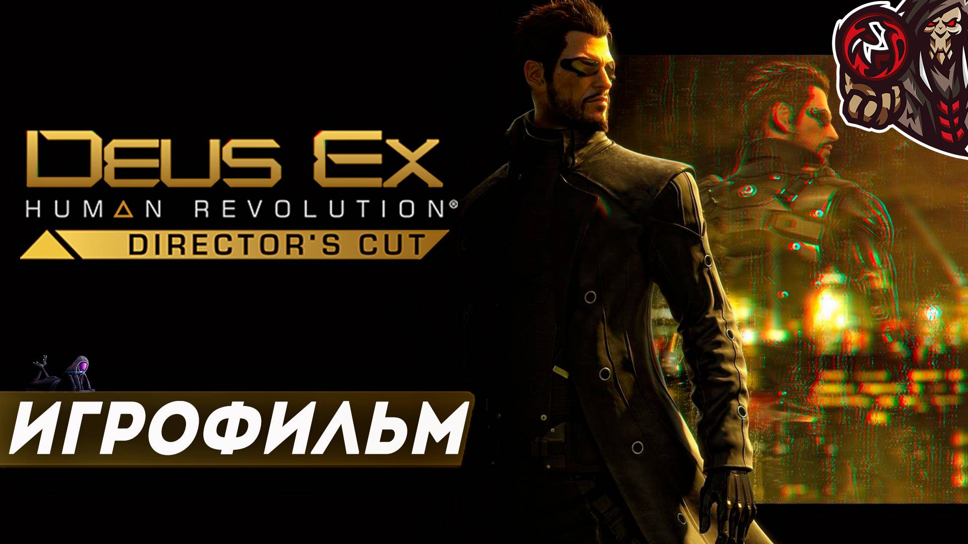 Deus Ex: Human Revolution. Игрофильм.(русская озвучка)