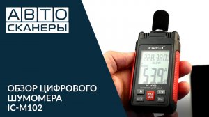 Обзор цифрового шумомера  IC-M102