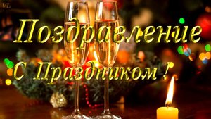 ПОЗДРАВЛЕНИЕ | С ПРАЗДНИКОМ | С НОВЫМ ГОДОМ | С РОЖДЕСТВОМ