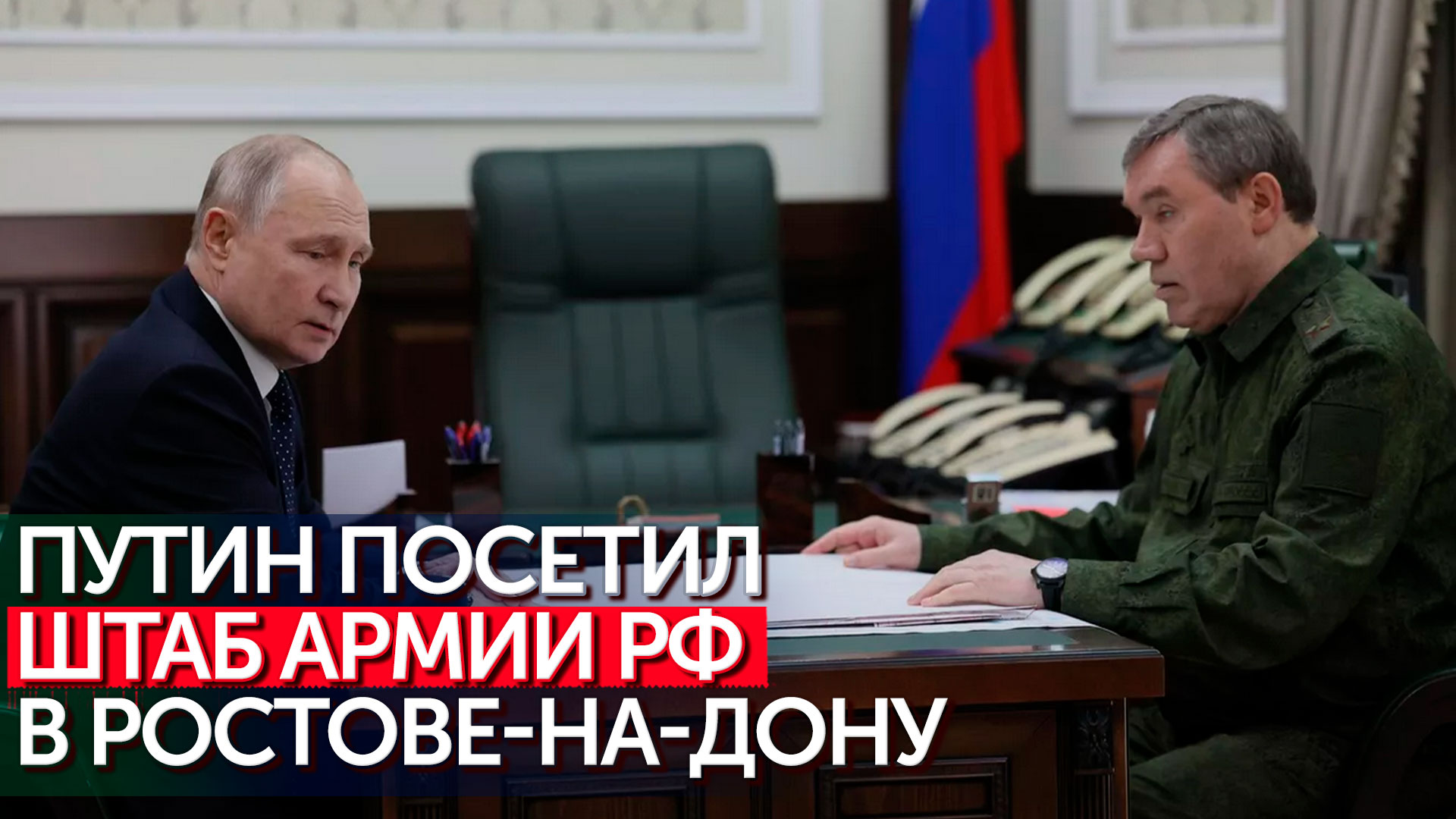 Ночная поездка в штаб вооружённых сил России и совет безопасности: о чём говорил Путин с военными?