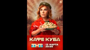 Кафе Куба Русский трейлер сериала