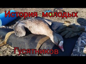 Охота на гуся в Омской области! Все было отлично пока мы не начали стрелять!!!