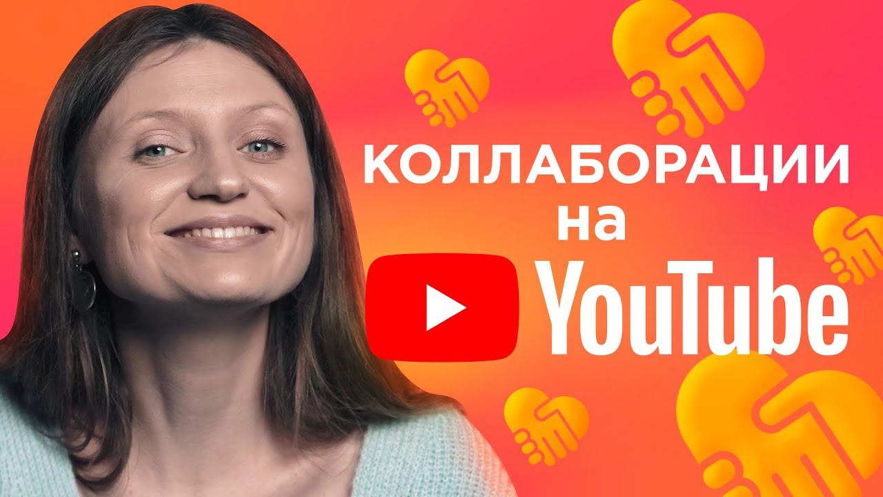 Коллаборация на YouTube: как сотрудничать с другими каналами