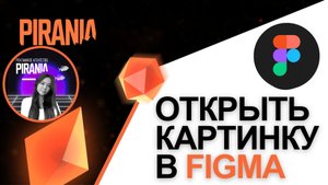 Как открыть изображение в Figma