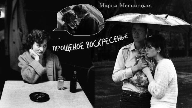 Прощеное воскресенье_Рассказ_Слушать