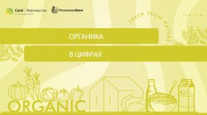 Органика в цифрах