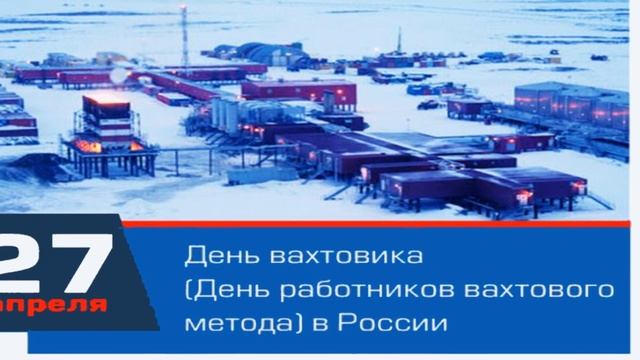 27 Апреля, День вахтовика (День работников вахтового метода) в России Красивое Поздравление Открытк