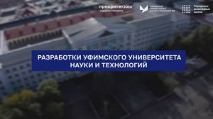 Разработки Уфимского университета науки и технологий