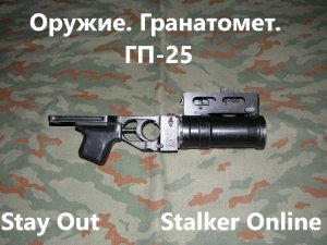 Stay Out / Stalker Online. Оружие. Гранатомет. ГП 25