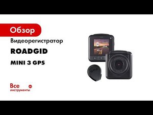 ROADGID MINI 3 WI FI  Компактный видеорегистратор с магнитным креплением