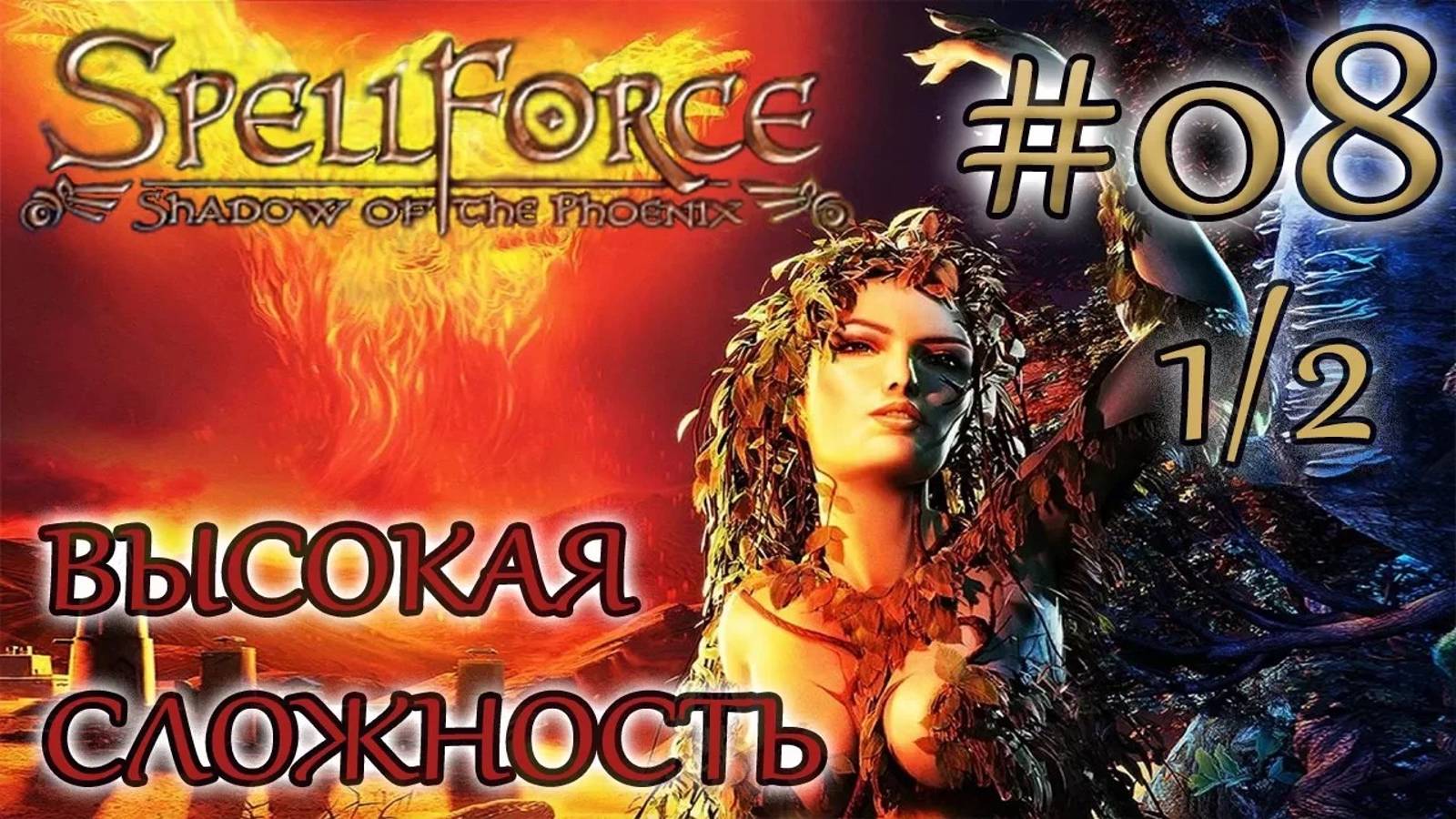 Прохождение SpellForce: Shadow of the Phoenix (серия 8  1/2) Подлость императора