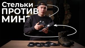 Стельки против МИН?! — Можно ли обезопасить свои ноги?