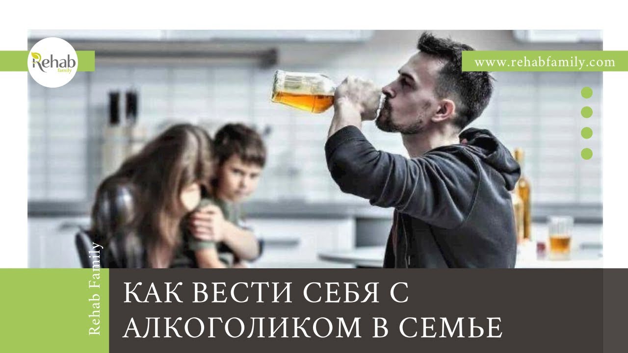 Алкоголик в семье, или преодоление созависимости | Как вести себя с алкоголиком в семье