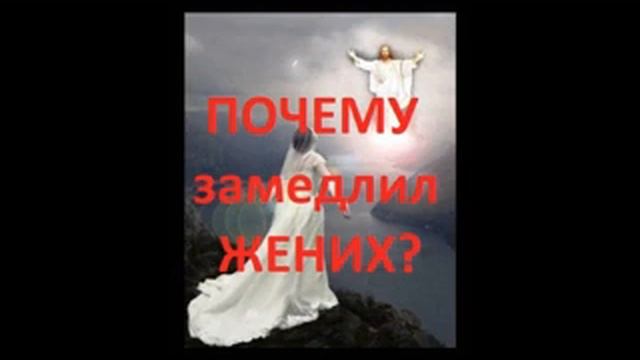 КЛЮЧЕВЫЕ СОБЫТИЯ Второго Пришествия Христа.ПОЧЕМУ ЗАМЕДЛИЛ ЖЕНИХ? смотреть онлайн
