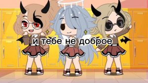 (мини фильм) школа демонов и ангелов (гача клуб) 🌼🌼🌼