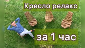 Садовое кресло за час