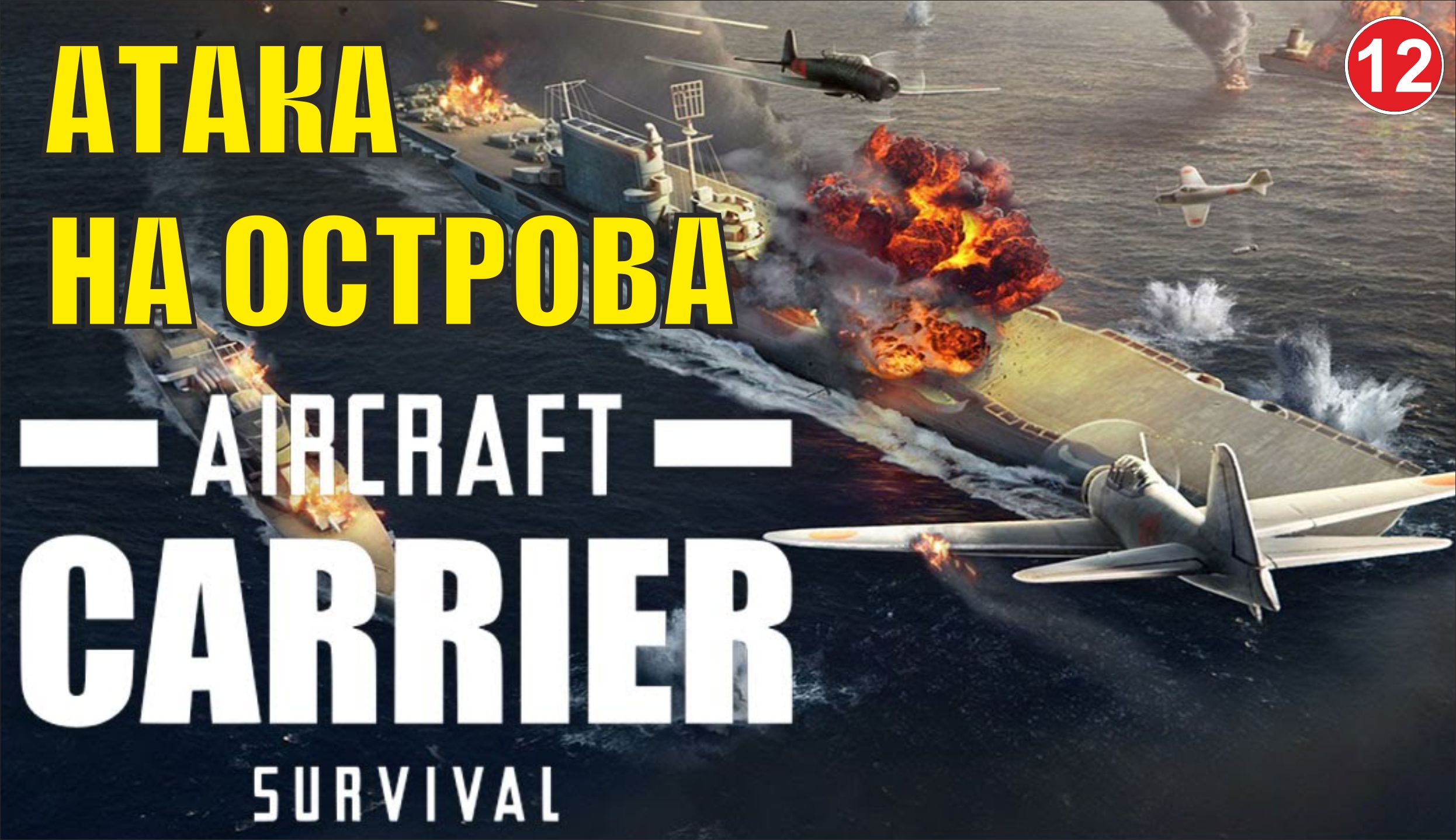 Aircraft Carrier Survival - Атака на острова