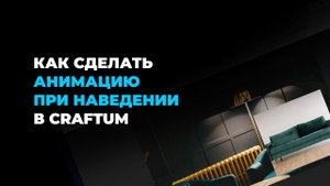 Как сделать анимацию при наведении в Сraftum